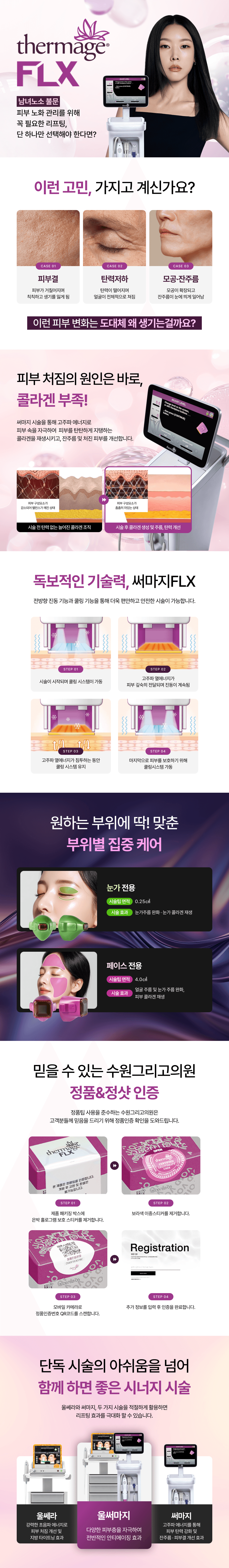 써마지FLX 런칭이벤트