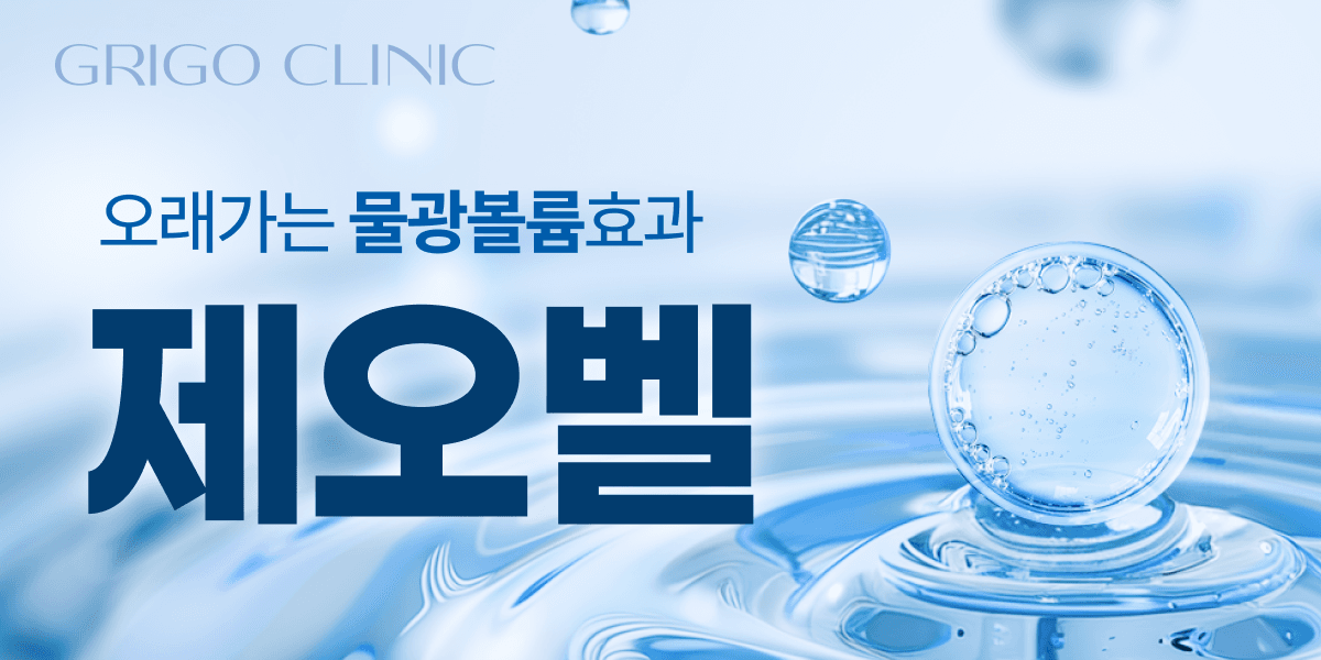 물광볼륨주사 제오벨