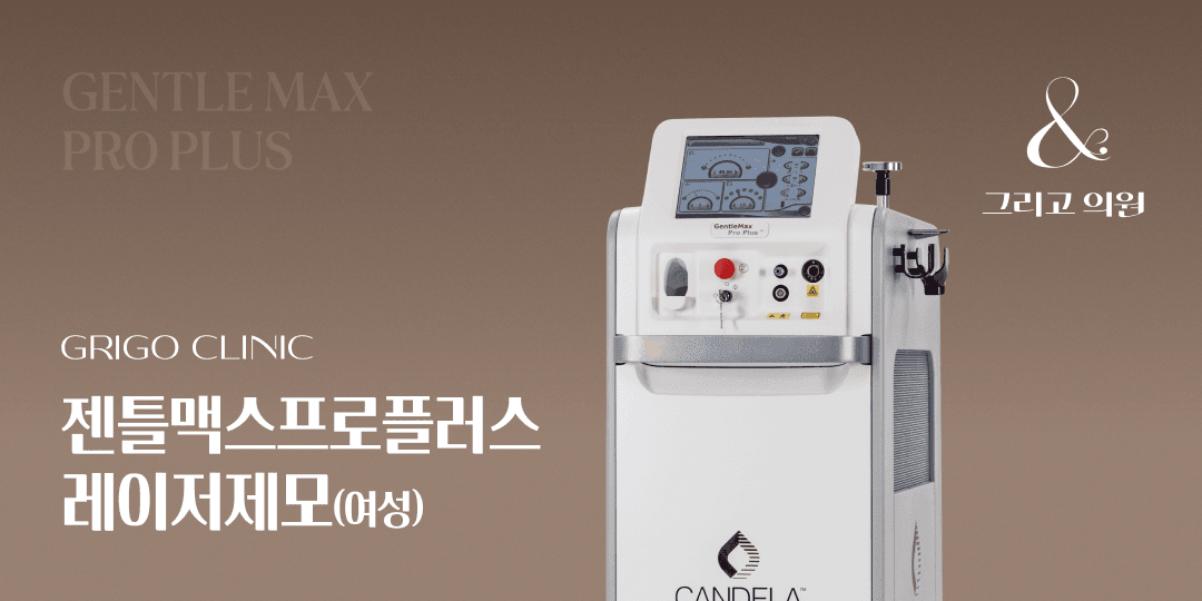 [젠틀맥스프로플러스] 여성제모